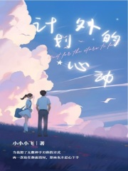 計劃外的心動