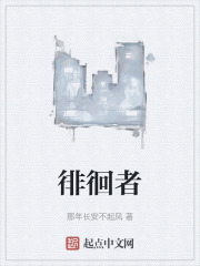 徘徊者