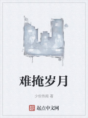 難掩歲月