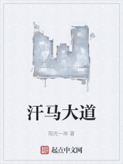 汗馬大道