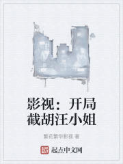 影視：開局截胡汪小姐