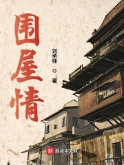 圍屋情