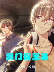 澳門探案錄