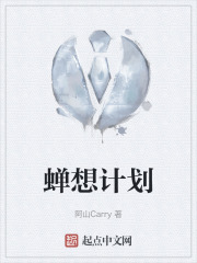 蟬想計劃