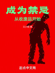 成為禁忌從收廢品開始