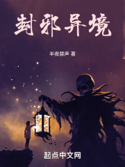 封邪異境