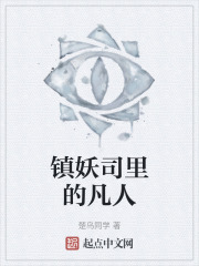 鎮妖司裡的凡人