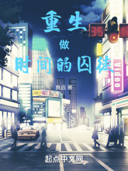 重生！做時間的囚徒