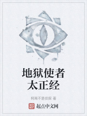 地獄使者太正經