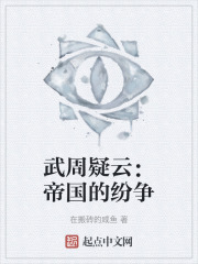 武周疑雲：帝國的紛爭