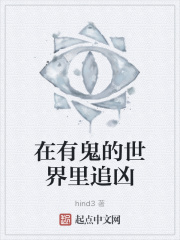 在有鬼的世界裡追兇