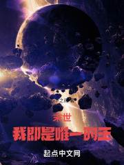 末世我即是唯一的王