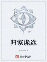 歸家詭途