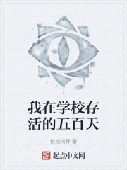我在學校存活的五百天