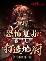 恐怖復蘇：我於人間打造地府！