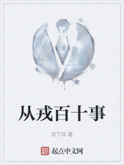 從戎百十事