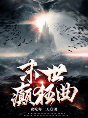 末世癲狂曲