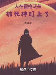人在霍格沃茲被死神盯上了
