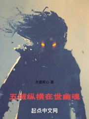 五域縱橫在世幽魂