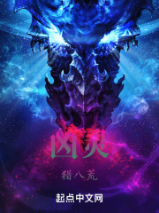 兇靈：獵八荒
