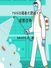 MARS強者大冒險3除菌戰爭