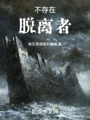 不存在脫離者