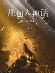 開創大神話