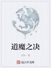 道魔之決