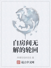 白房間無解的輪回