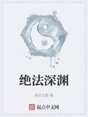 絕法深淵