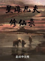 星海凡夫修仙錄