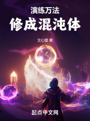 演練萬法，修成混沌體