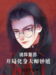 詭異復蘇：開局化身天師鐘馗！