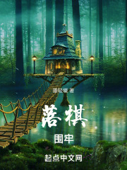 落棋圍牢