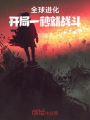 全球進化：開局一秒就戰鬥