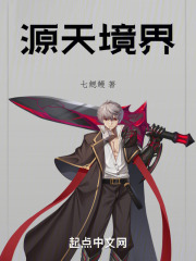 源天境界