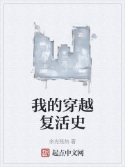 我的穿越復活史