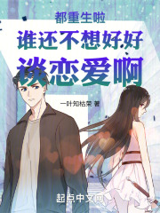 都重生啦誰還不想好好談戀愛啊