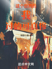 這個世界的我過的可真慘
