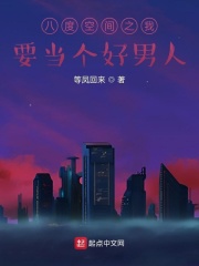八度空間之我要當個好男人