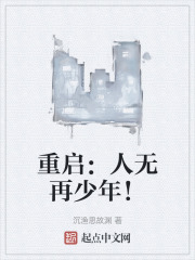 重啟：人無再少年！