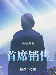 首席銷售