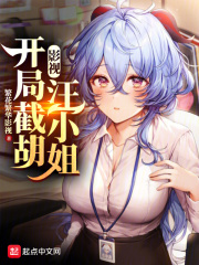 影視：開局截胡汪小姐