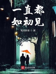 一直都如初見