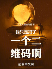 我隻是掃了一個二維碼啊