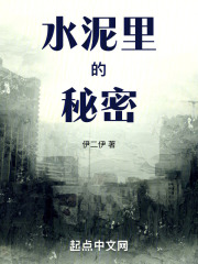 水泥裡的秘密