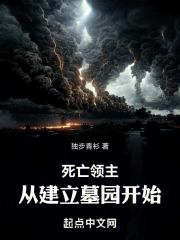 死亡領主：從建立墓園開始！