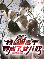 綜武：我絕世高手，竟成了女兒奴