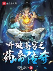 鬥破蒼穹之藥帝傳奇