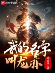 我的名字叫龍亦